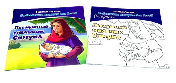 Дополнительное изображение книги «Послушный мальчик Самуил. В 2 кн»