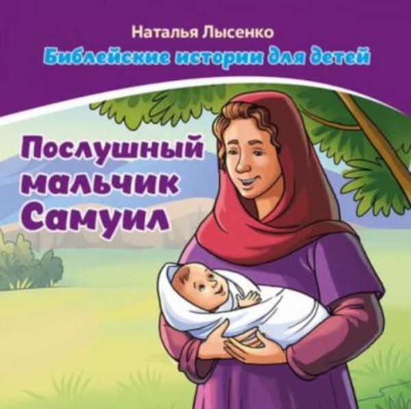 Дополнительное изображение книги «Послушный мальчик Самуил. В 2 кн»