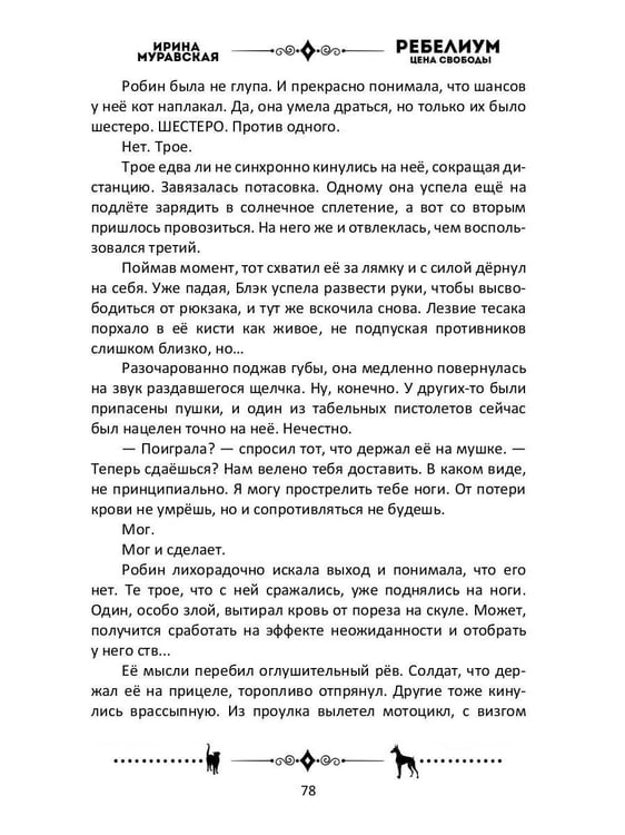 Дополнительное изображение книги «Ребелиум. Цена свободы»
