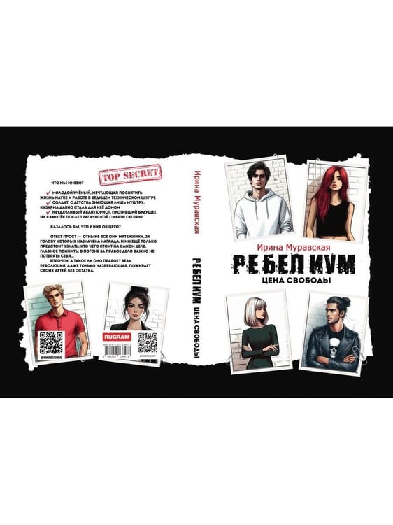 Дополнительное изображение книги «Ребелиум. Цена свободы»