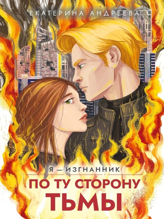 Дополнительное изображение книги «По ту сторону тьмы»