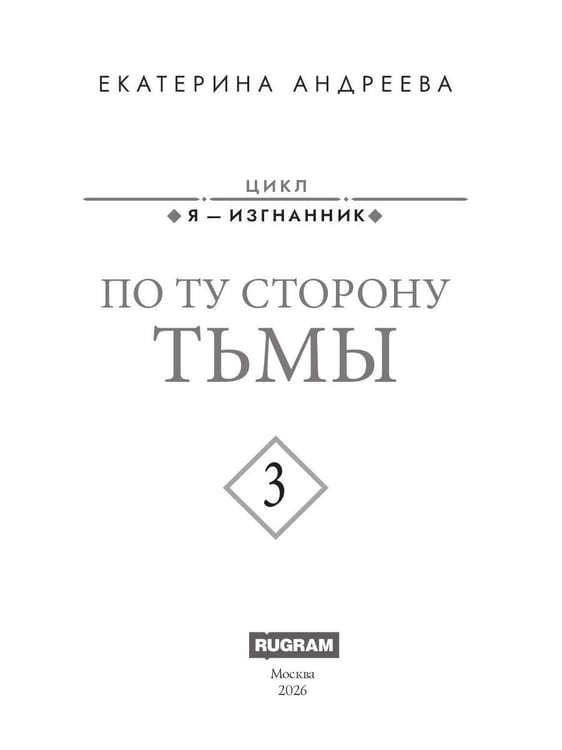 Дополнительное изображение книги «По ту сторону тьмы»