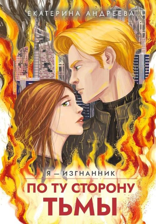 Обложка книги «По ту сторону тьмы» — Андреева Екатерина, ISBN 9785517136527