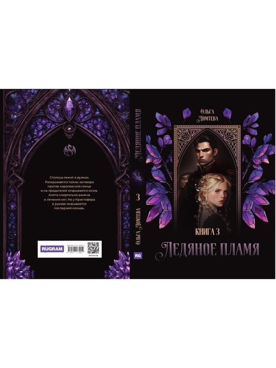 Дополнительное изображение книги «Ледяное Пламя. Кн. 3»