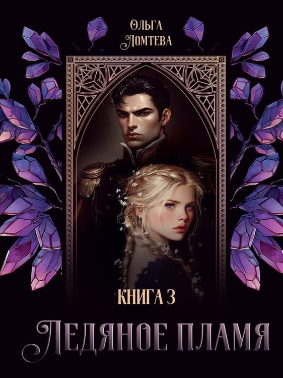 Дополнительное изображение книги «Ледяное Пламя. Кн. 3»