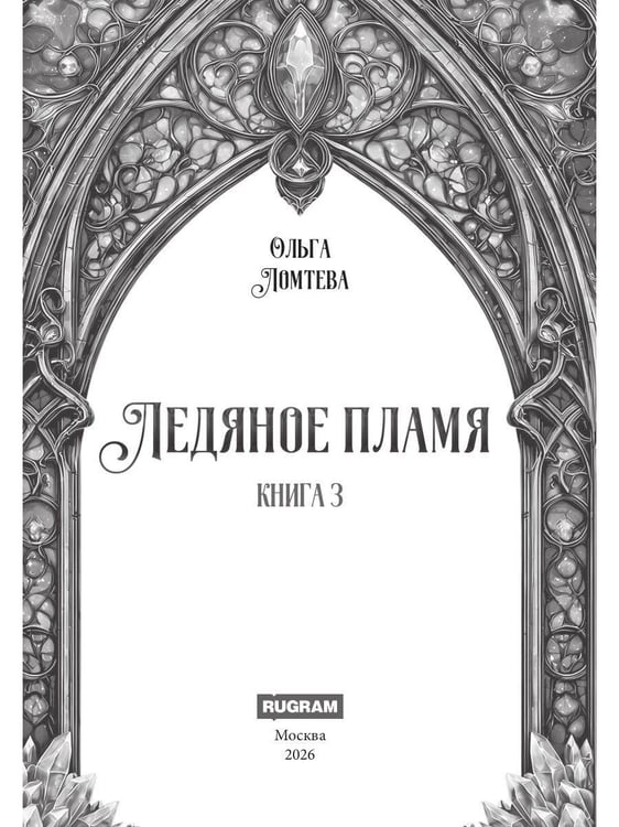 Дополнительное изображение книги «Ледяное Пламя. Кн. 3»
