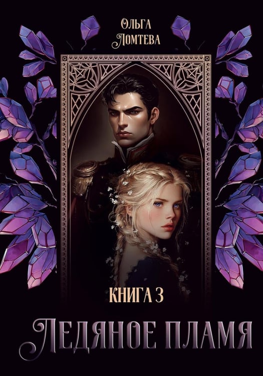 Обложка книги «Ледяное Пламя. Кн. 3» — Ломтева Ольга, ISBN 9785517135452