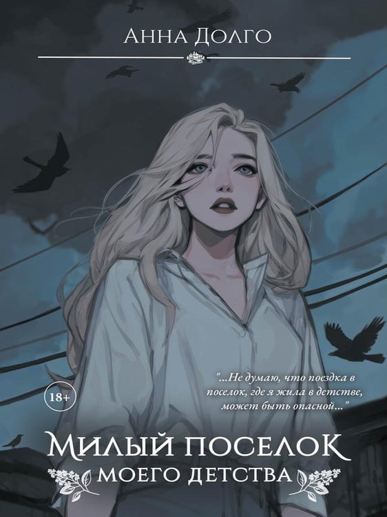 Дополнительное изображение книги «Милый поселок моего детства»
