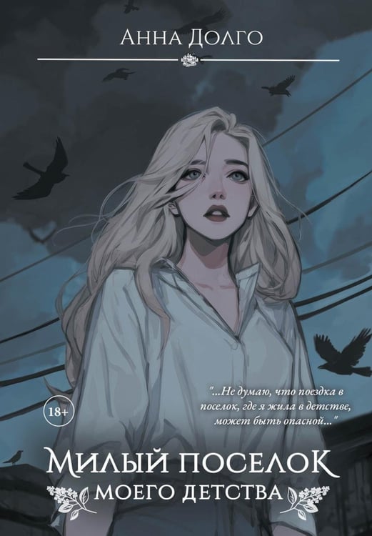 Обложка книги «Милый поселок моего детства» — Долго Анна, ISBN 9785517136268