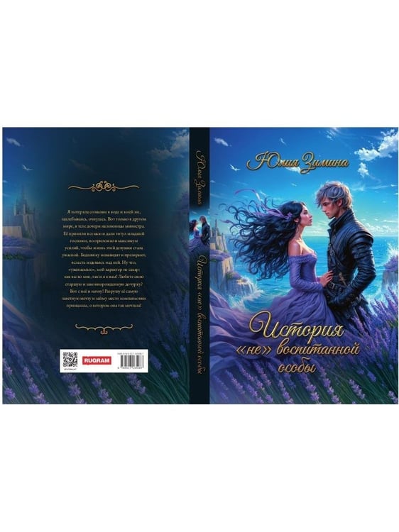 Дополнительное изображение книги «История "не"воспитанной особы»