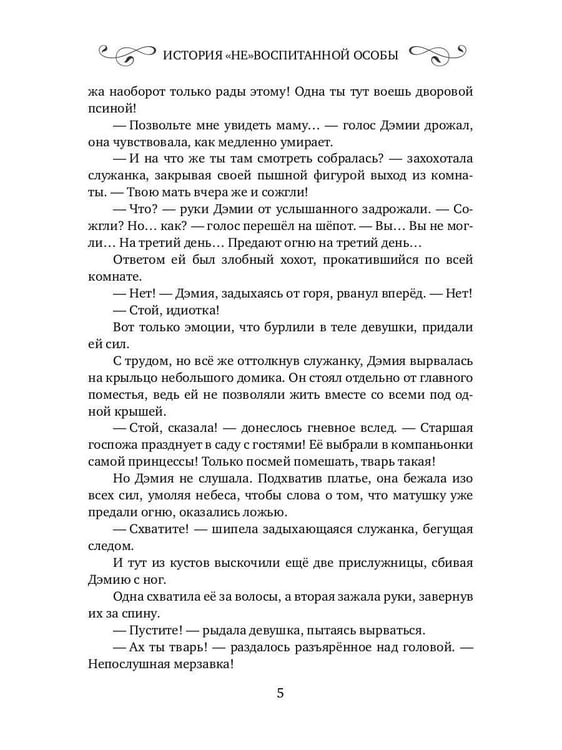 Дополнительное изображение книги «История "не"воспитанной особы»