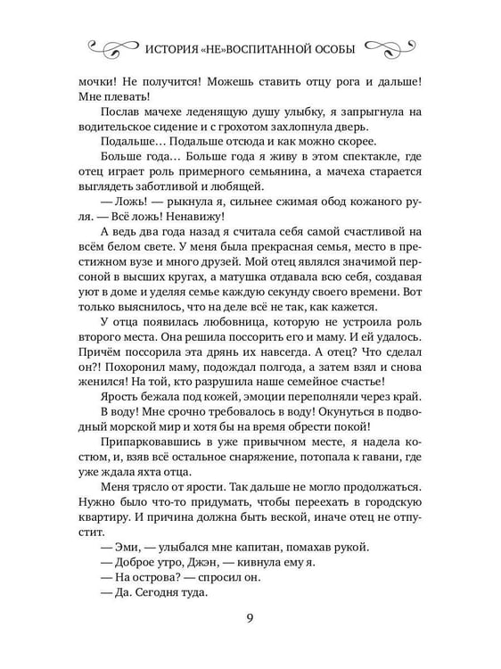 Дополнительное изображение книги «История "не"воспитанной особы»