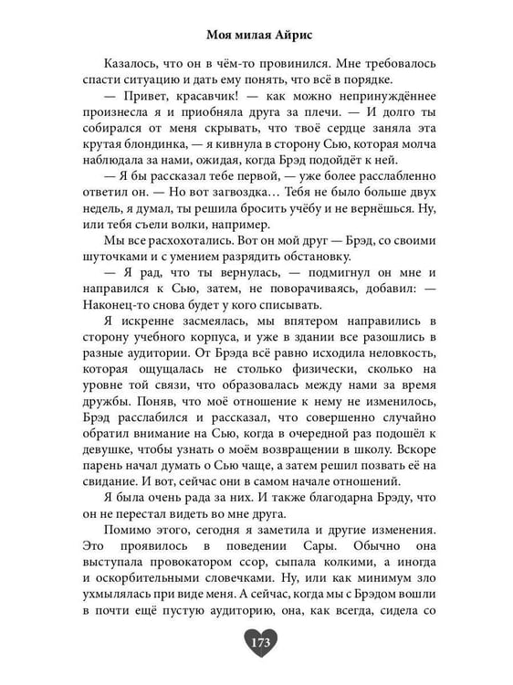 Дополнительное изображение книги «Моя милая Айрис»
