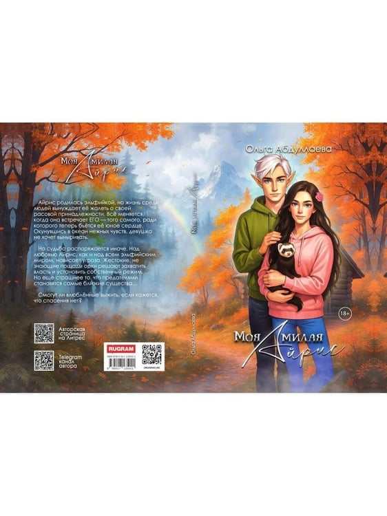 Дополнительное изображение книги «Моя милая Айрис»