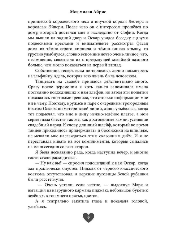 Дополнительное изображение книги «Моя милая Айрис»