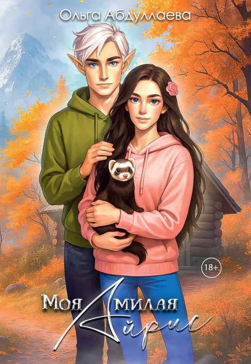 Обложка книги «Моя милая Айрис» — Абдуллаева Ольга, ISBN 9785517135001