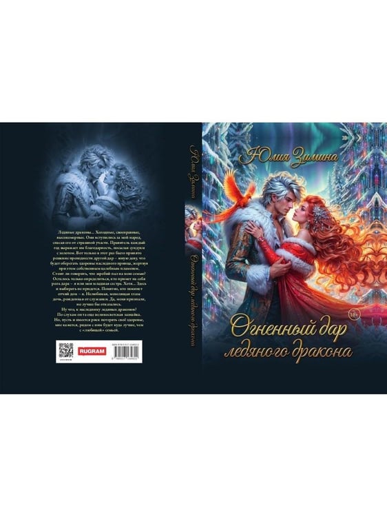 Дополнительное изображение книги «Огненный дар ледяного дракона»