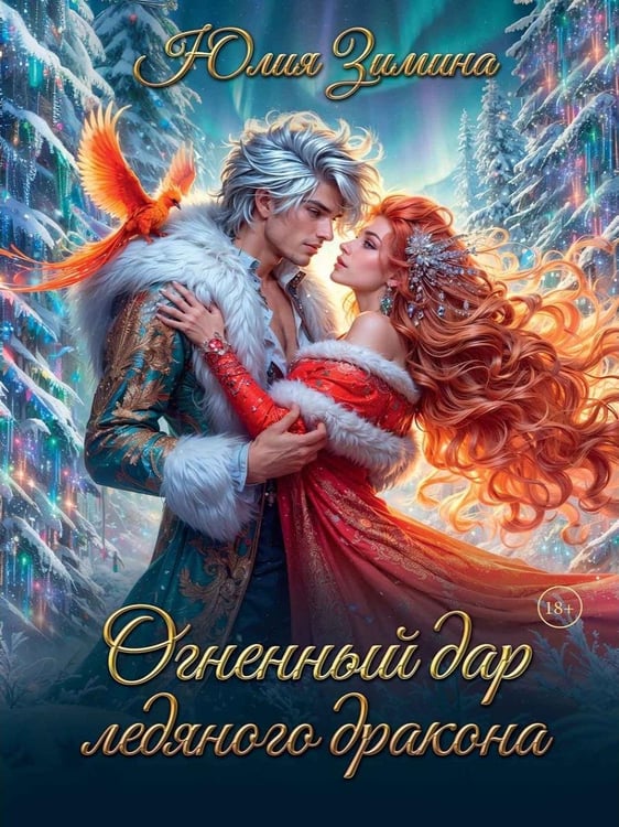 Дополнительное изображение книги «Огненный дар ледяного дракона»