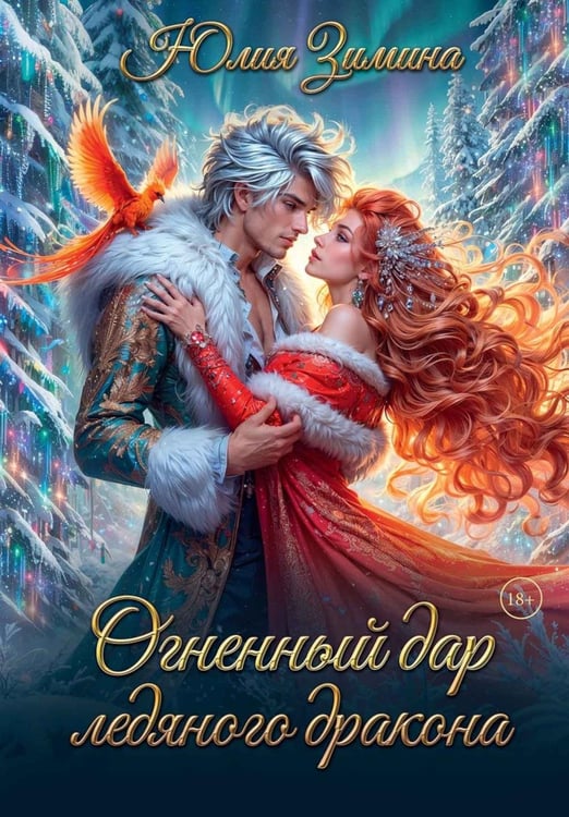 Обложка книги «Огненный дар ледяного дракона» — Зимина Юлия, ISBN 9785517134622