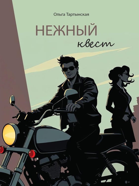 Дополнительное изображение книги «Нежный квест»