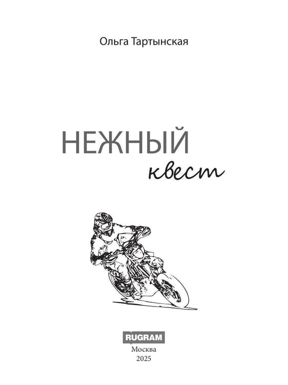 Дополнительное изображение книги «Нежный квест»
