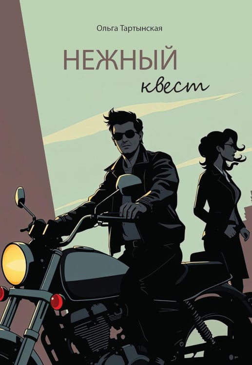 Обложка книги «Нежный квест» — Тартынская Ольга, ISBN 9785517134424