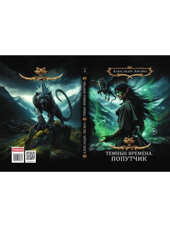 Дополнительное изображение книги «Темные времена-2. Попутчик»