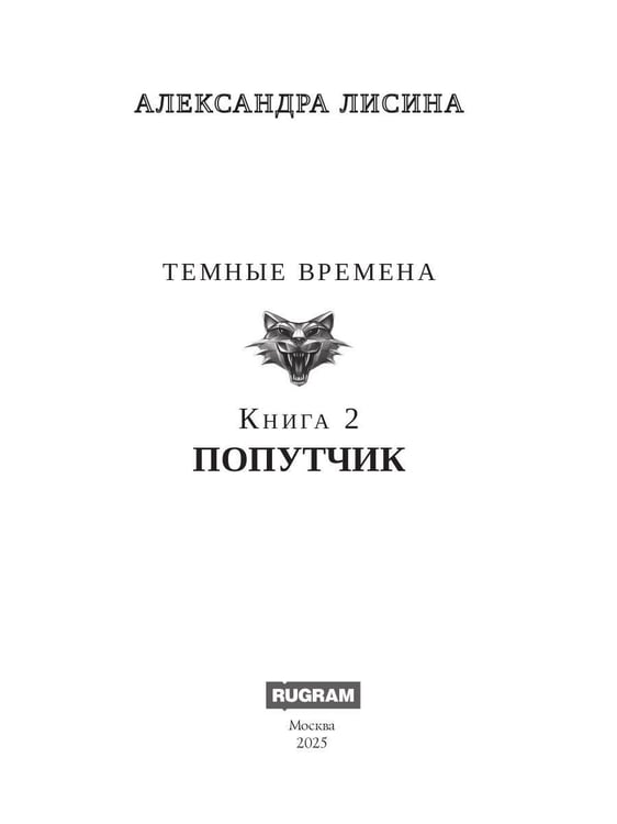 Дополнительное изображение книги «Темные времена-2. Попутчик»
