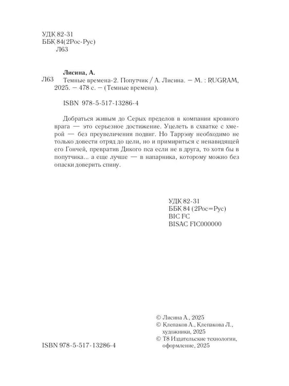 Дополнительное изображение книги «Темные времена-2. Попутчик»