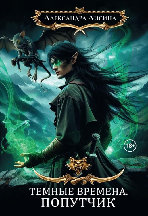 Обложка книги «Темные времена-2. Попутчик» — Лисина Александра, ISBN 9785517132864