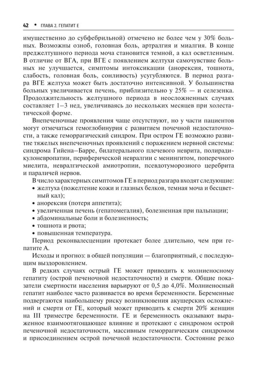 Дополнительное изображение книги «Вирусные гепатиты: клиника, диагностика, лечение. 5-е изд., перераб. и доп»