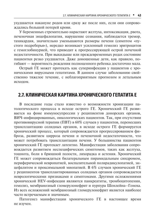 Дополнительное изображение книги «Вирусные гепатиты: клиника, диагностика, лечение. 5-е изд., перераб. и доп»