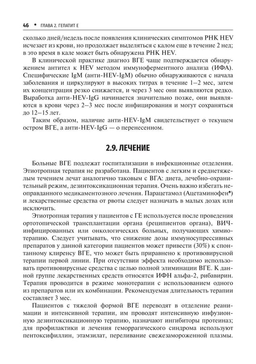 Дополнительное изображение книги «Вирусные гепатиты: клиника, диагностика, лечение. 5-е изд., перераб. и доп»