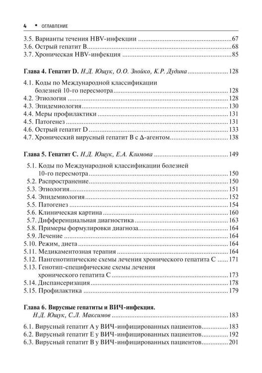 Дополнительное изображение книги «Вирусные гепатиты: клиника, диагностика, лечение. 5-е изд., перераб. и доп»