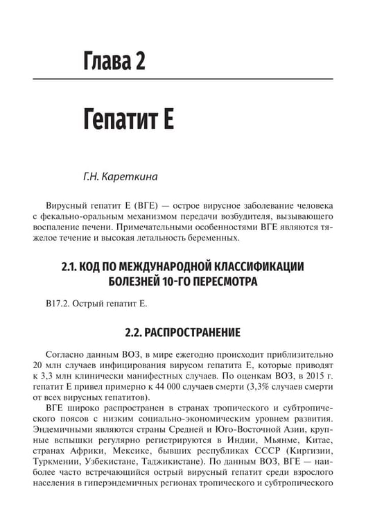 Дополнительное изображение книги «Вирусные гепатиты: клиника, диагностика, лечение. 5-е изд., перераб. и доп»