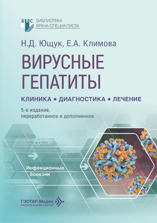 Обложка книги «Вирусные гепатиты: клиника, диагностика, лечение. 5-е изд., перераб. и доп» — Ющук Николай Дмитриевич;Климова Елена Анатольевна;Знойко Ольга Олеговна, ISBN 9785970498262