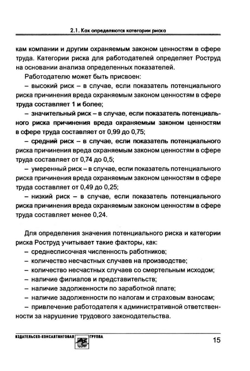 Дополнительное изображение книги «Проверка трудовой инспекции: практические рекомендации для работодателя»