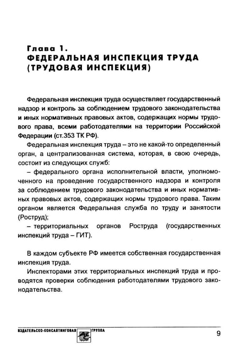 Дополнительное изображение книги «Проверка трудовой инспекции: практические рекомендации для работодателя»