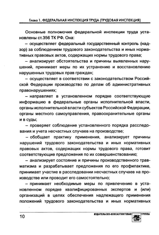Дополнительное изображение книги «Проверка трудовой инспекции: практические рекомендации для работодателя»