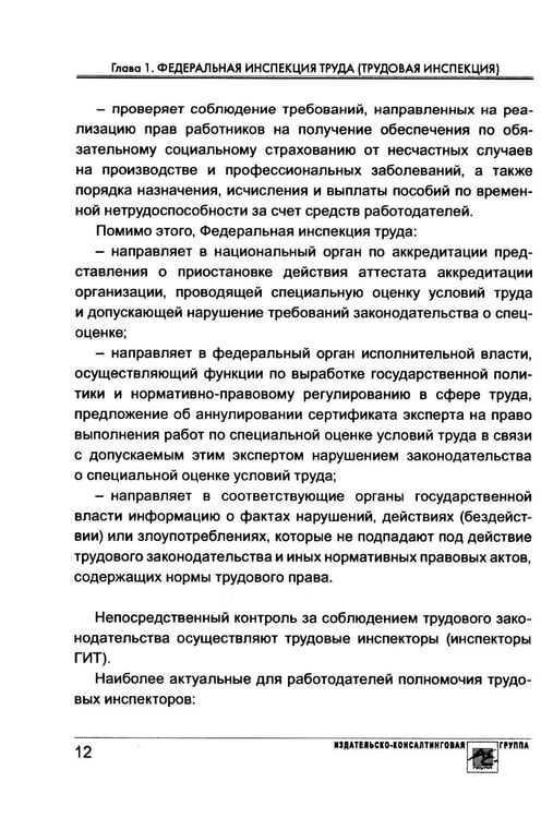Дополнительное изображение книги «Проверка трудовой инспекции: практические рекомендации для работодателя»