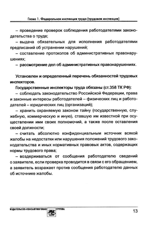 Дополнительное изображение книги «Проверка трудовой инспекции: практические рекомендации для работодателя»