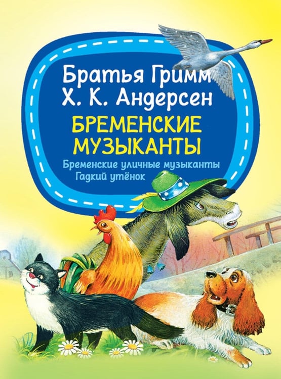 Обложка книги «Бременские музыканты» — Андерсен Ганс Христиан;Гримм Якоб;Гримм Вильгельм, ISBN 9789851855991