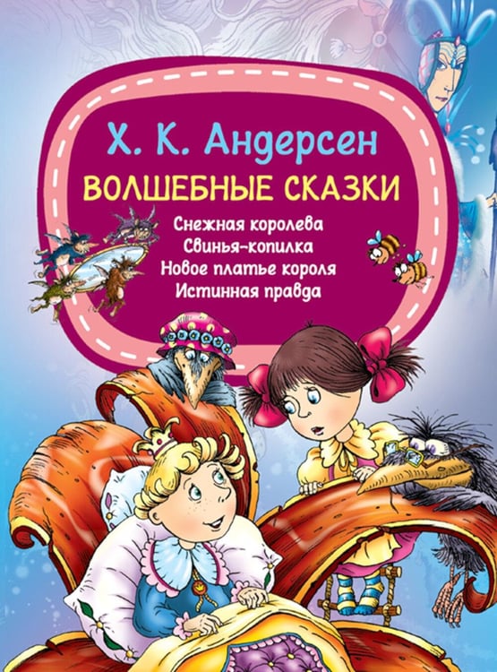 Обложка книги «Волшебные сказки» — Андерсен Ганс Христиан, ISBN 9789851856066