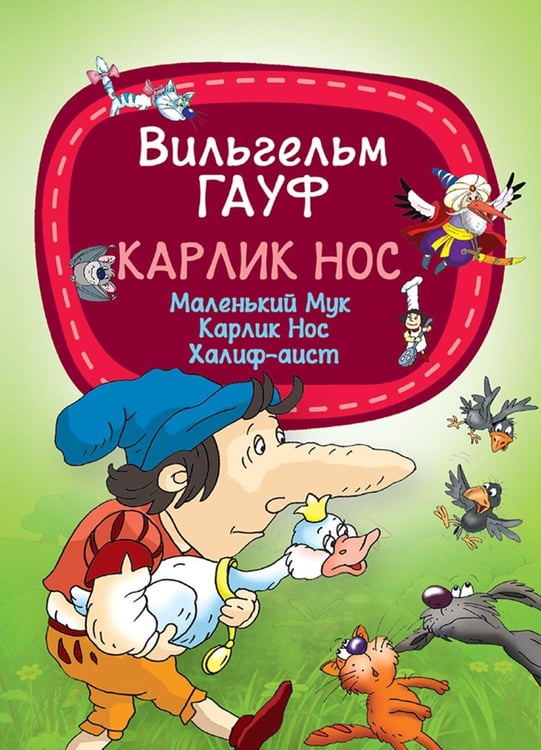 Дополнительное изображение книги «Карлик нос»