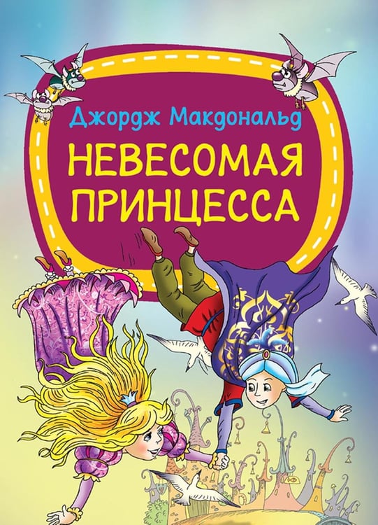 Обложка книги «Невесомая принцесса» — Макдональд Джордж, ISBN 9789851856035