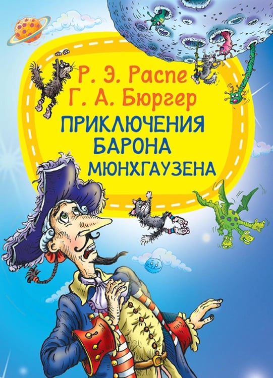 Дополнительное изображение книги «Приключения барона Мюнхгаузена»
