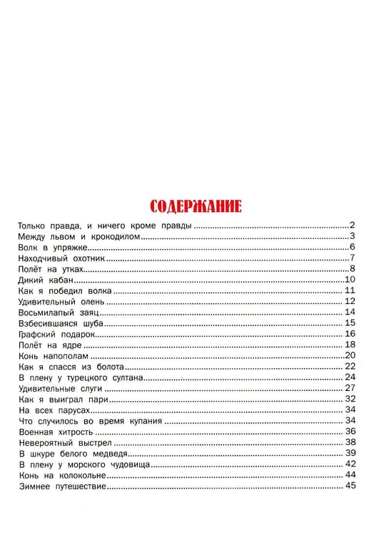 Дополнительное изображение книги «Приключения барона Мюнхгаузена»