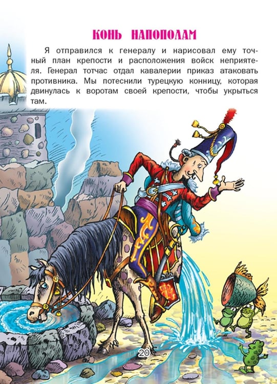 Дополнительное изображение книги «Приключения барона Мюнхгаузена»
