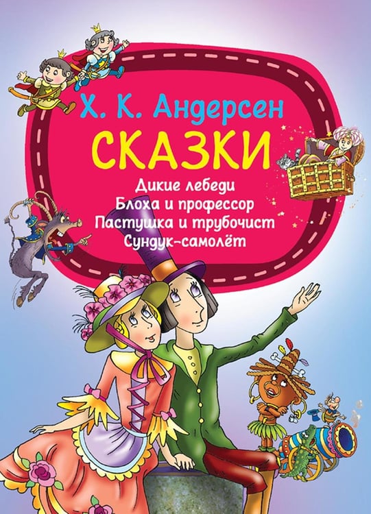 Обложка книги «Сказки» — Андерсен Ганс Христиан, ISBN 9789851856004