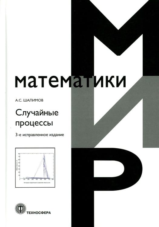 Дополнительное изображение книги «Случайные процессы: Учебное пособие. 3-е изд., испр»